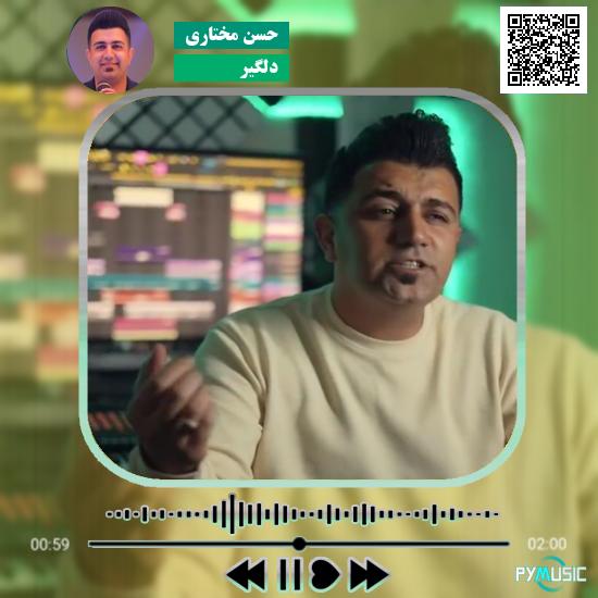 دانلود آهنگ دلگیر حسن مختاری 1 دانلود آهنگ دلگیر حسن مختاری